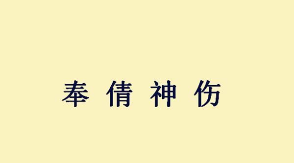  该成语是个爱情故事，男主角是荀彧之子，女主角为猛将之女