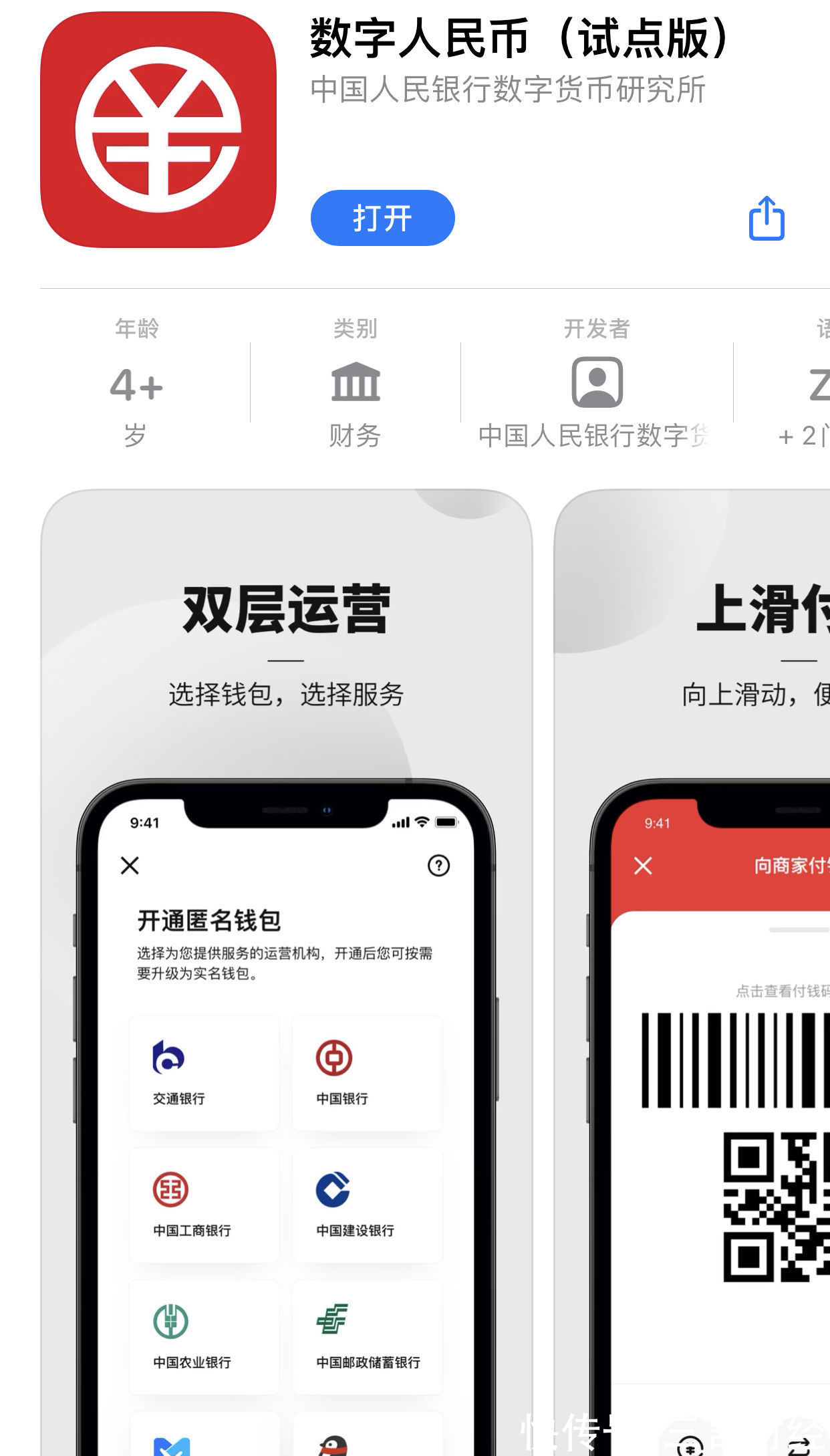 数字人民币（试点版）App正式上架各大应用商店