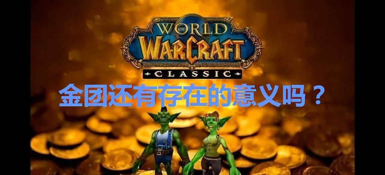 魔兽|魔兽怀旧服：NAXX阶段金团还会存在吗，会不会被D团代替？