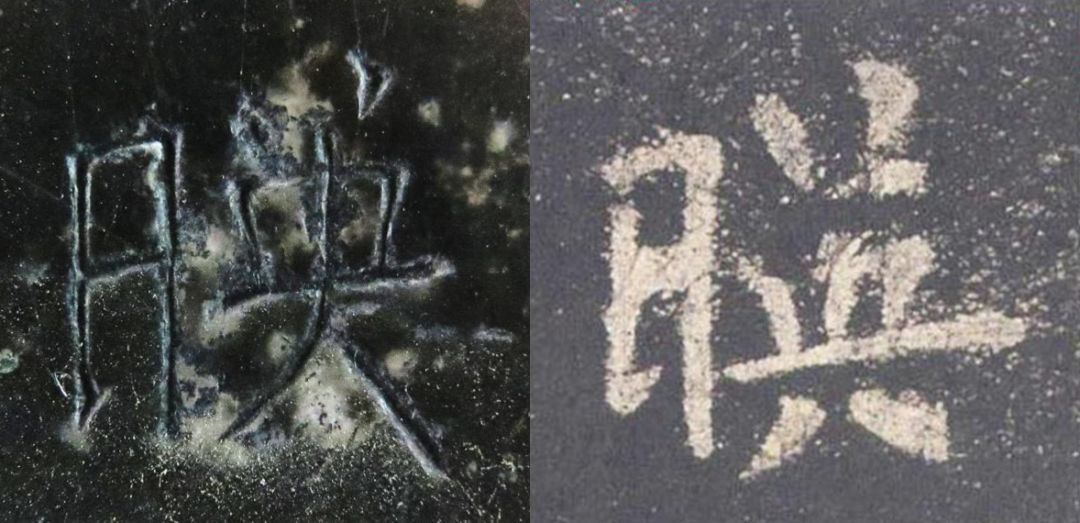 拓本|震撼!《九成宫》原石与拓本高清对比图