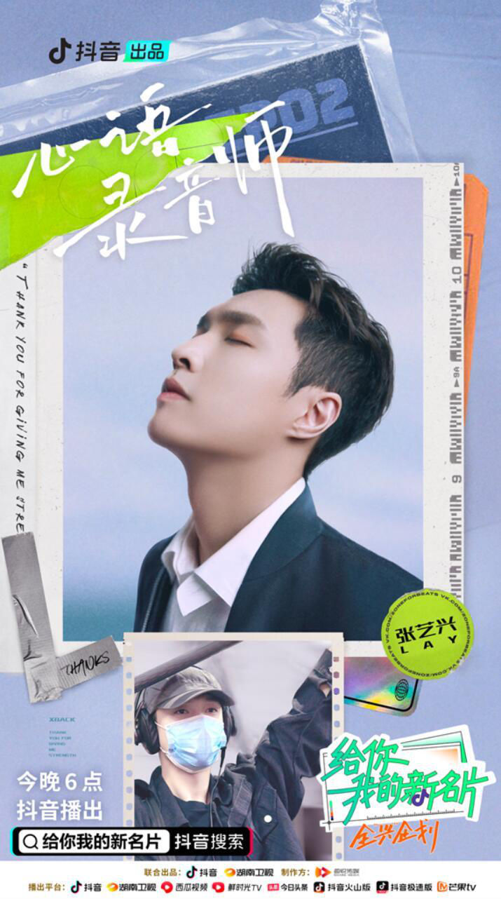 《給你，我的新名片》第二期播出 張藝興體驗(yàn)錄音師工作談創(chuàng)業(yè)歷程