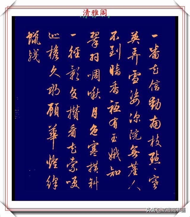 品鉴|清代行书的巅峰作品,承袭王羲之笔法,而又独具风格,真书法品鉴