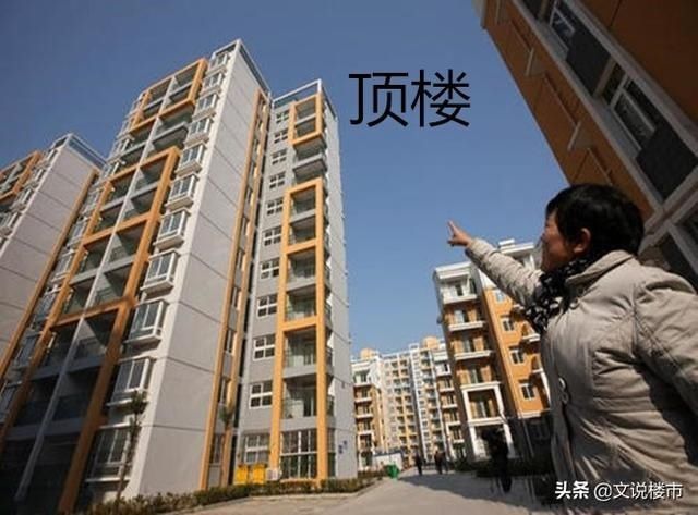 楼层|都说“傻买一楼，穷买顶楼”，现在的顶楼还是不招人喜欢吗