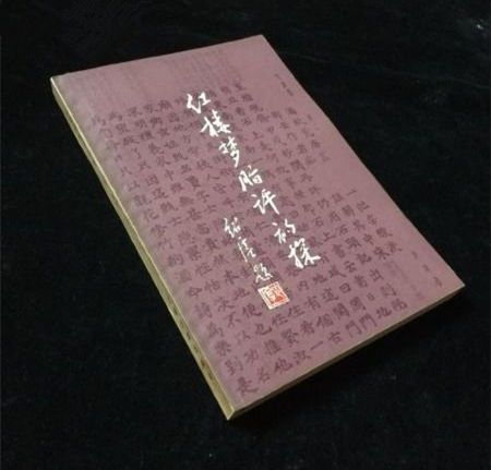  红楼梦|逝者丨红学专家孙逊今天病逝，曾作为最年轻的学者参加《红楼梦》校勘注释小组