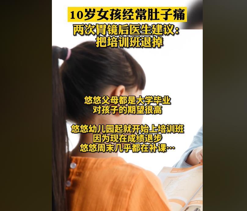 学习成绩|10岁女孩肚子疼，连做两次胃镜都正常，心理医生：培训班别上了