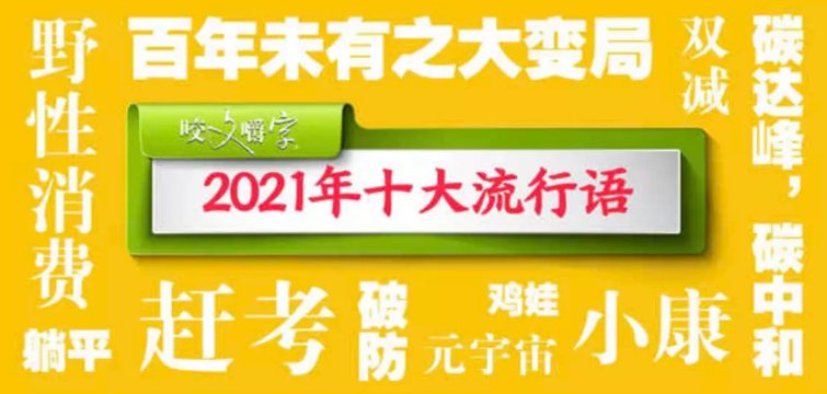 汉语|年度汉语热词盘点纷纷揭晓，汉语生命力年年旺盛