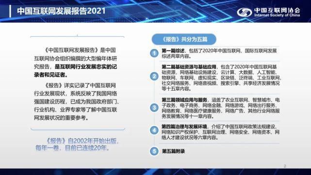 全文|全文：中国互联网发展报告（2021）