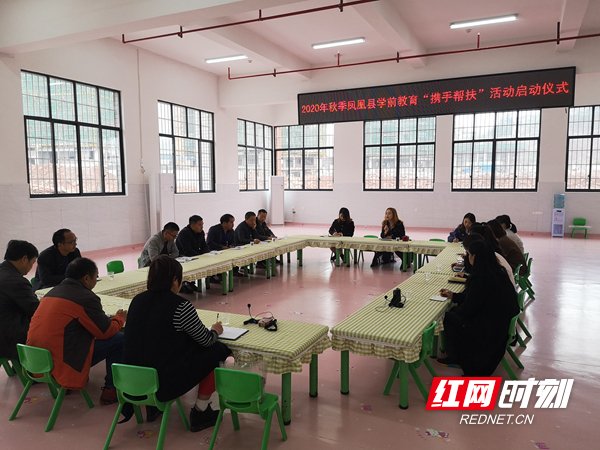 对帮扶|凤凰县学前教育开展“携手帮扶”活动启动仪式