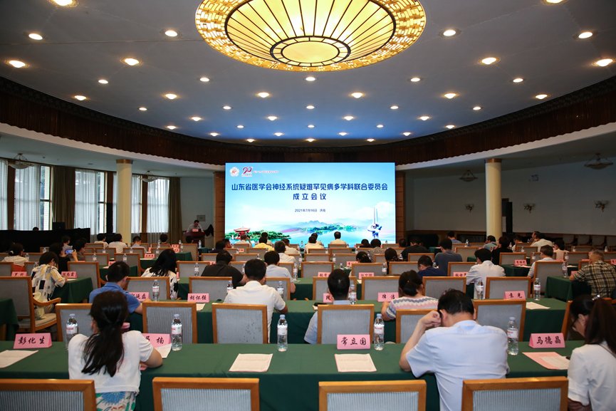 罕见病|【学术交流】山东第一医科大学附属省立医院成功承办山东省医学会神经疑难罕见病多学科联合委员会成立会议暨首次学术研讨会
