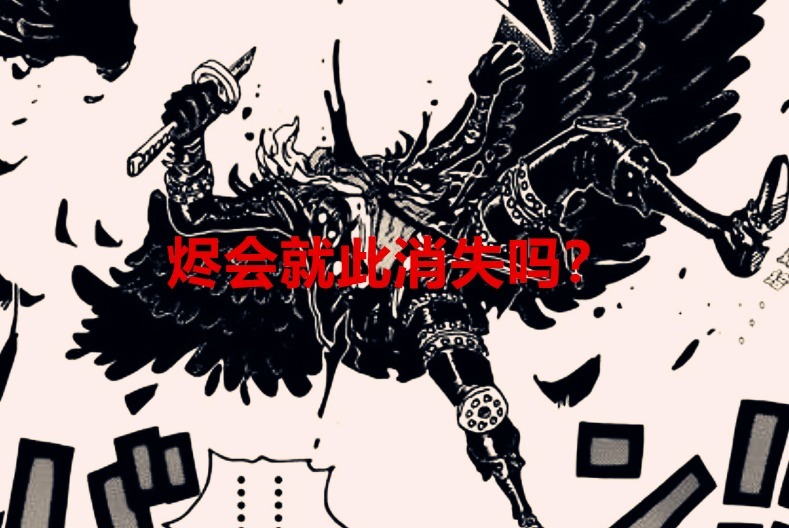 凯多|海贼王1036话：烬落败后，会就此消失？成为草帽团的朋友未尝不可