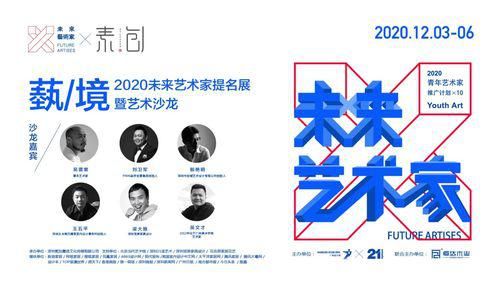  广州设计周|2020未来艺术家发布会暨颁奖典礼