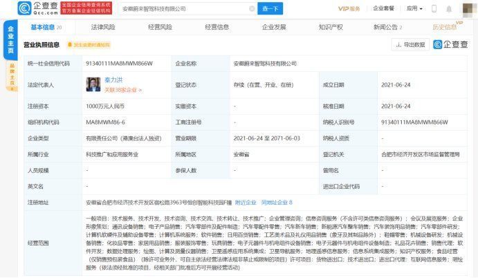 注册资本|蔚来成立智驾科技公司，注册资本1000万元