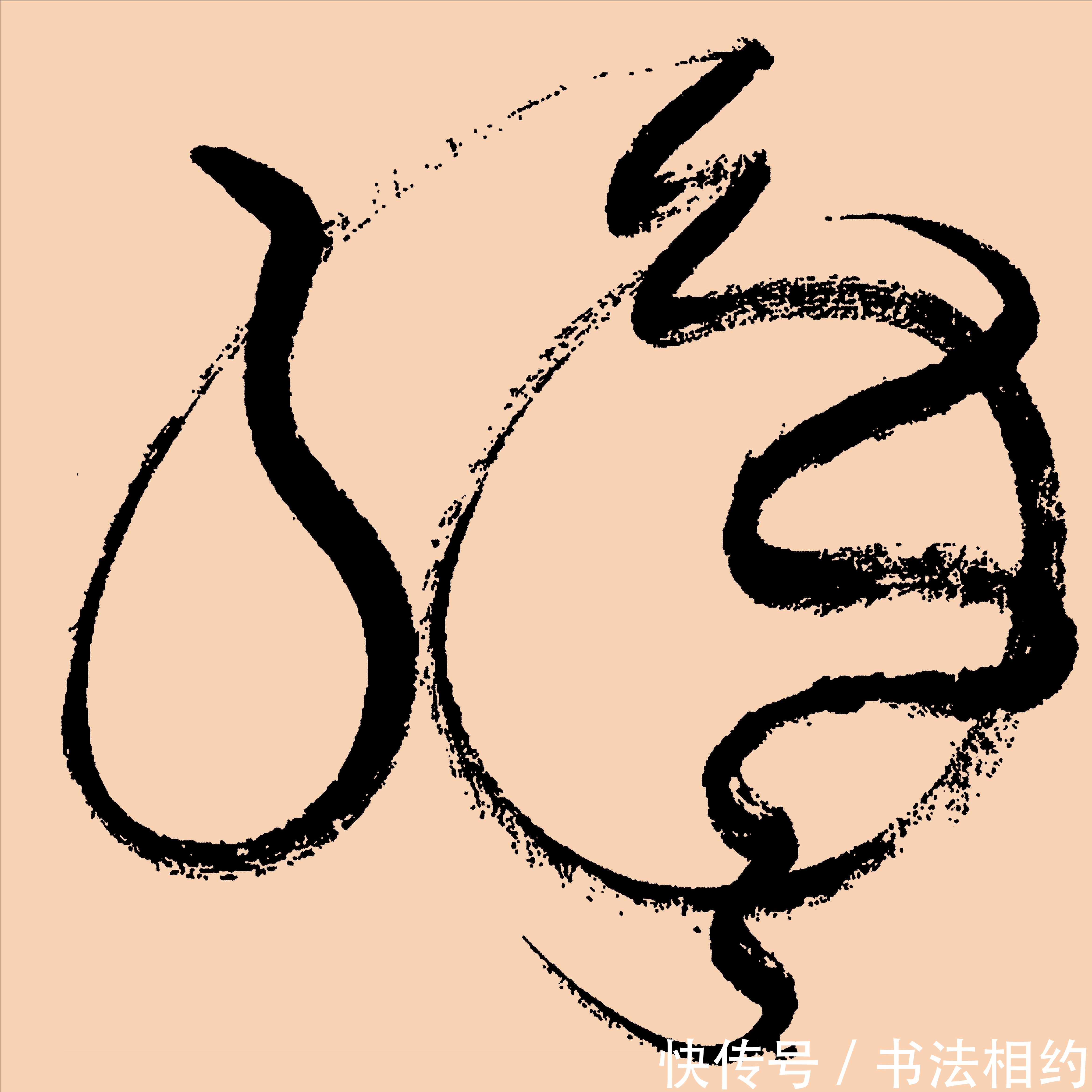 书法作品$“老戏骨”李成儒行草还是蛮不错的,笔走龙蛇,气势磅礴,有实力