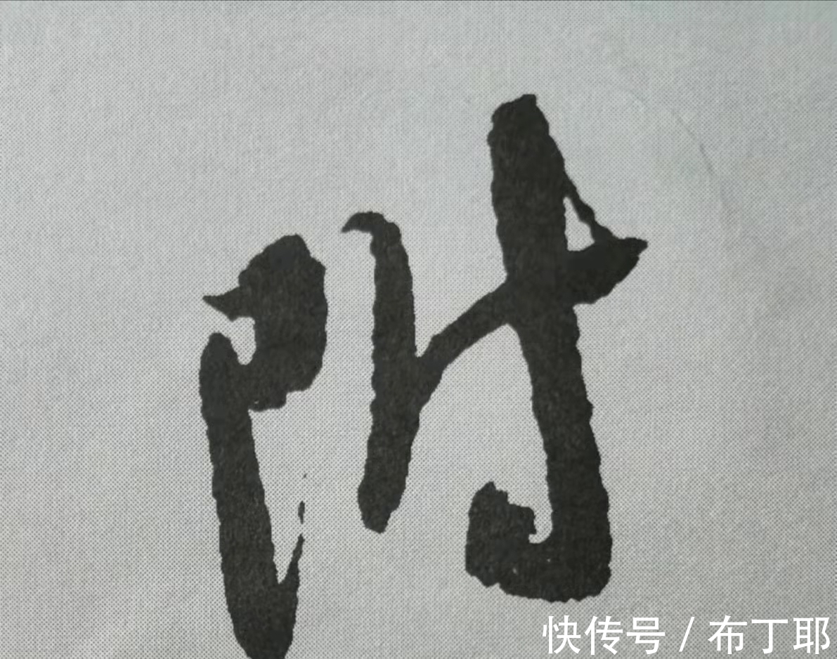 侧锋@行书《蜀素帖》单字解析,16个字代表米芾书法特色(干货)