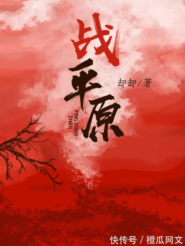 爱奇艺却却:我是为抠细节翻看一箱子书的“笨拙”作者|橙瓜专访| 战长沙