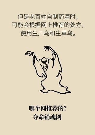 中毒|小心自制药酒变“毒”酒，乌头碱中毒了解一下