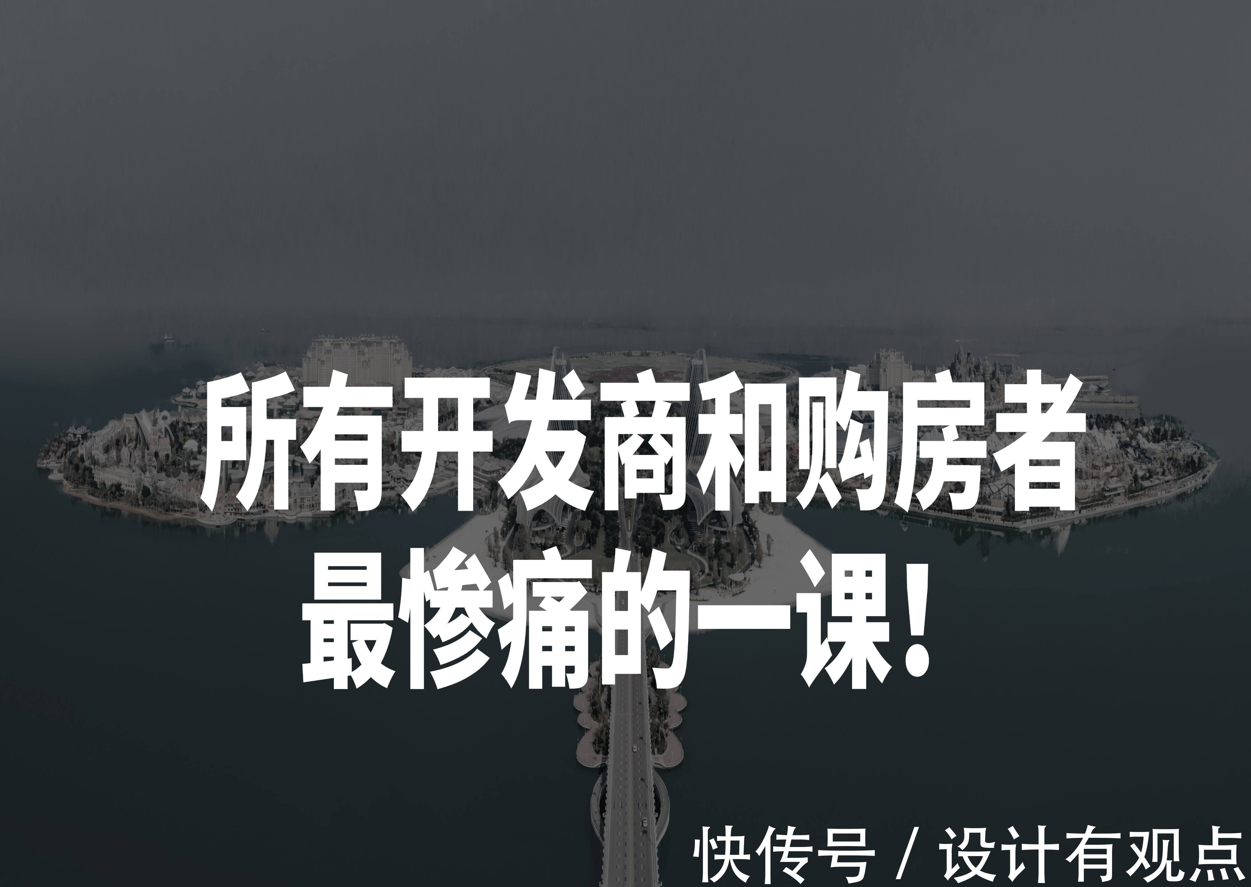 原控规|43万平方米!惨痛!所有开发商和购房人的一课!