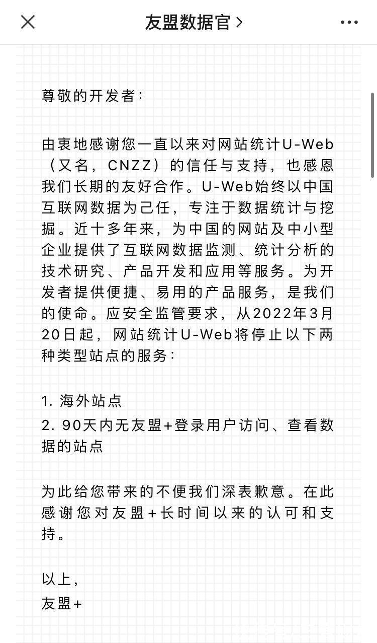 友盟|友盟（CNZZ）将于3月20日起，停止海外域名统计服务