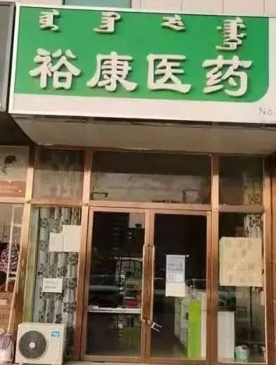 呼和浩特市|呼和浩特市6家药店因落实疫情防控主体责任不到位被责令停业整顿