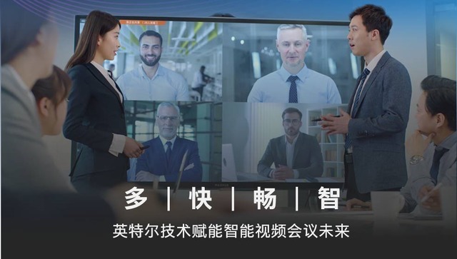 英特尔|后疫情时代的视频会议系统,需要被重新定义