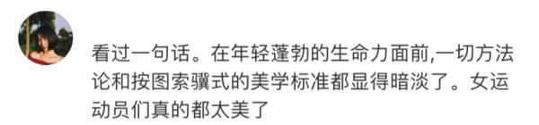 奥运|“被这次奥运会，狠狠修正了审美”