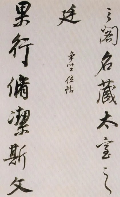 董其昌临魏晋唐宋诸书卷,唯美书风!