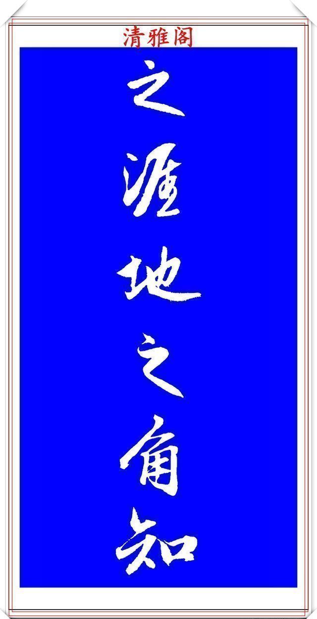 行书!赵孟頫精品行书集字李叔同《送别》欣赏,笔法意韵深刻,结构严谨