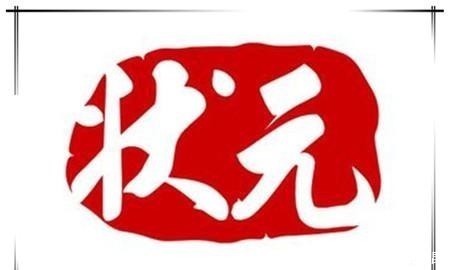 古代|古代的状元,相当于现在什么水平?说出来你别不信!