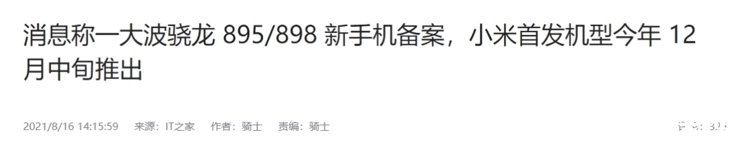 小米11|一大波骁龙898新机已在路上，准备买手机的小伙伴可以等等了