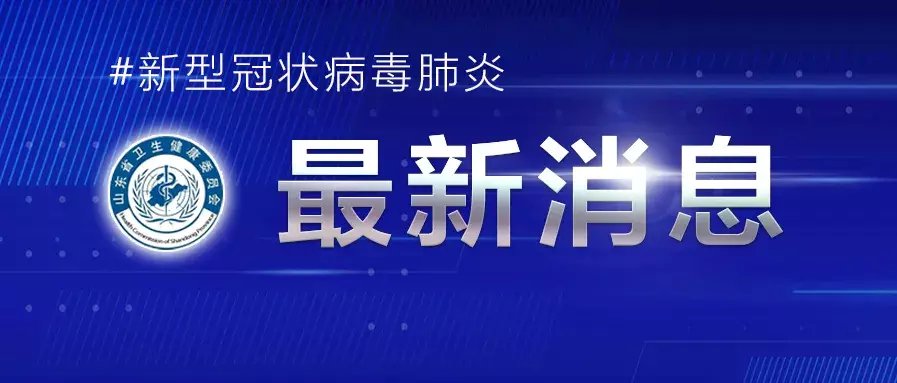 卫生健康委|7月17日，山东济南市报告境外输入无症状感染者1例