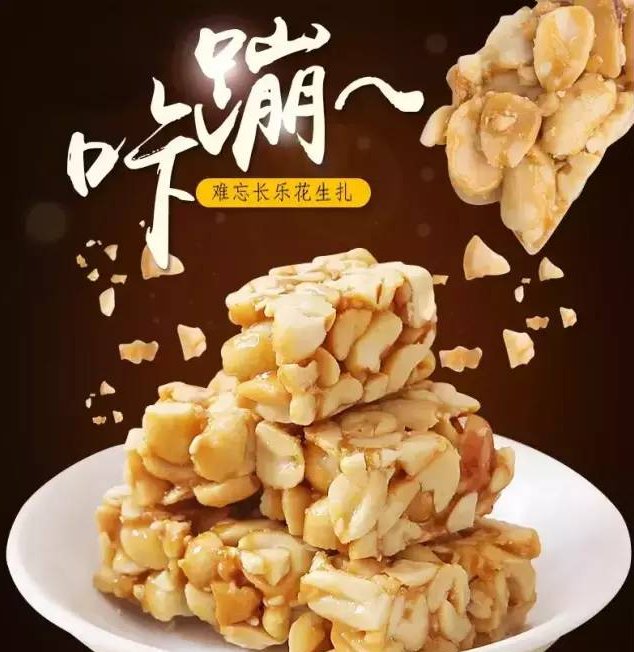 长乐的民间美食——花生扎