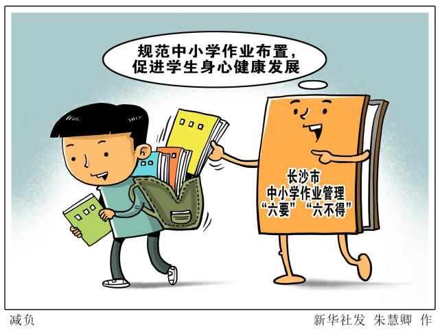 （图表·漫画）［教育］减负