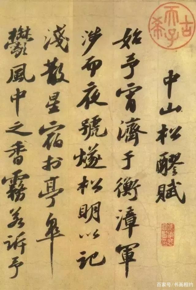 洞庭春色赋·中山松醪赋&苏轼书法作品《中山松醪赋》，结字极紧，反映了“结体短肥”的特点