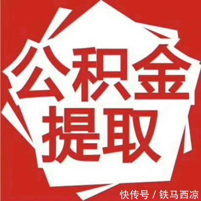 好消息|有公积金的人迎来3个“好消息”,2021年又有新调整