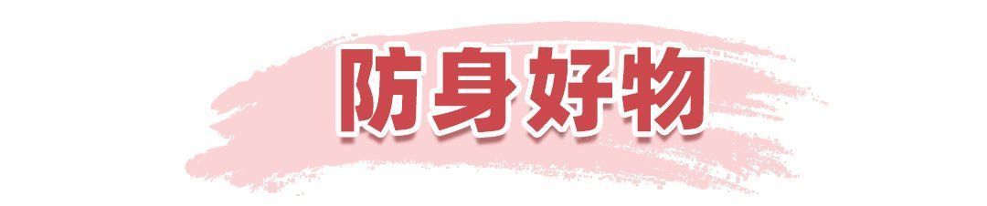 不法分子|女生必马住的10个防身好物，等事情发生再看就晚了