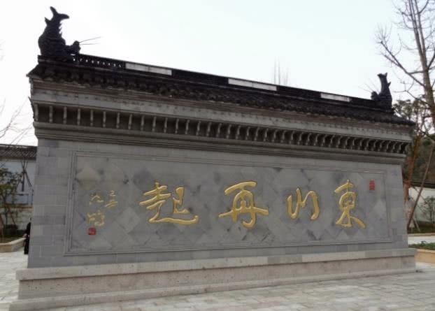 东山再起|俗话说“东山再起”,“东山”那么多,这指的是哪座山?