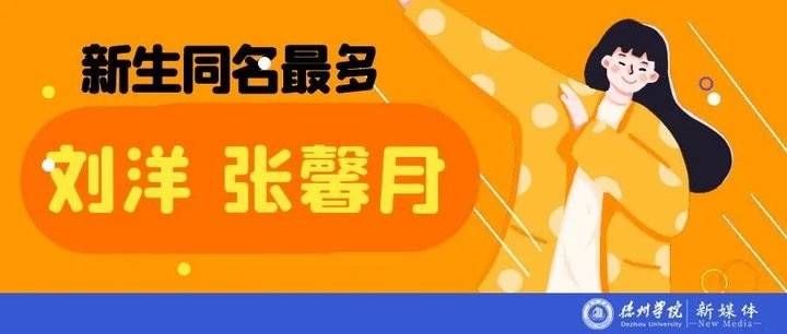 德州学院|深得本地人认可！德州学院2021年新生，603人来自德州