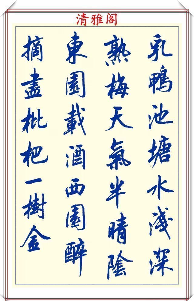 创新|中书协陆维中老师,行书创新的经典作品鉴赏,笔法纯正,结体隽秀