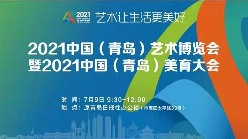 免费|快来看！2021中国（青岛）艺术博览会有多道免费大餐