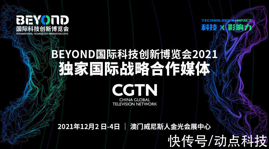 科技|CGTN 确认成为 BEYOND 国际科技创新博览会独家国际战略合作媒体