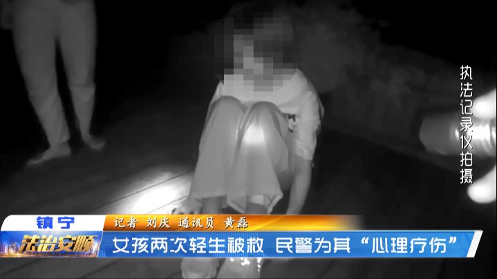 民警|镇宁一女孩两次欲轻生 警察蜀黍救人又救心