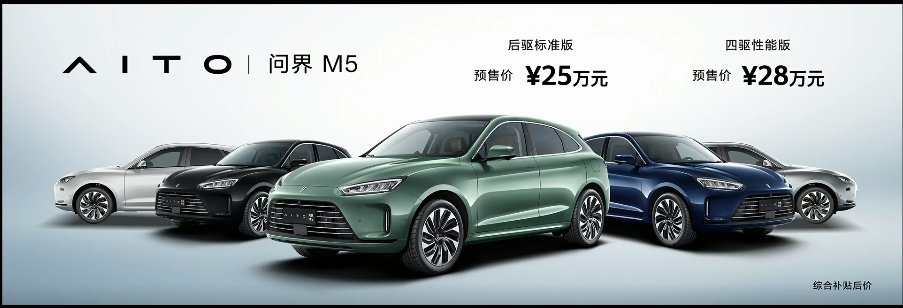 旗舰版|25~32 万元，华为智选 AITO 问界 M5 正式发布