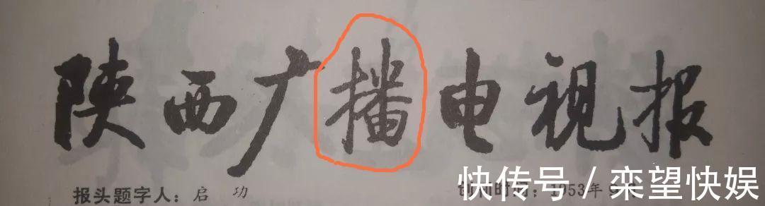 启功$启功题写的报头,被发现有错别字!暴露出谁没有文化