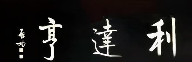 坚挺@启功题“荣宝斋”比郭沫若徐悲鸿精到,瘦劲坚挺有骨感,耐人寻味