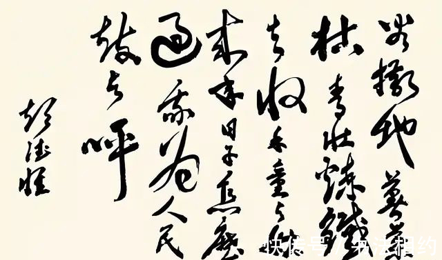 奔放$彭德怀的行书钢筋铁骨,个性鲜明,既有古法,又有“毛体”奔放