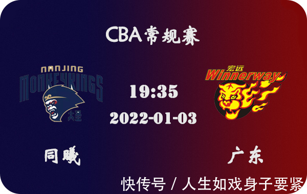 同曦|01月03日 CBA常规赛 同曦vs广东比赛前瞻分析