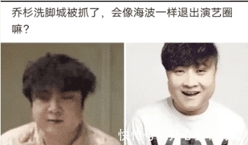 海波|喬杉洗腳城被抓了,會像海波一樣退出演藝圈嗎?哈哈哈哈哈哈哈...