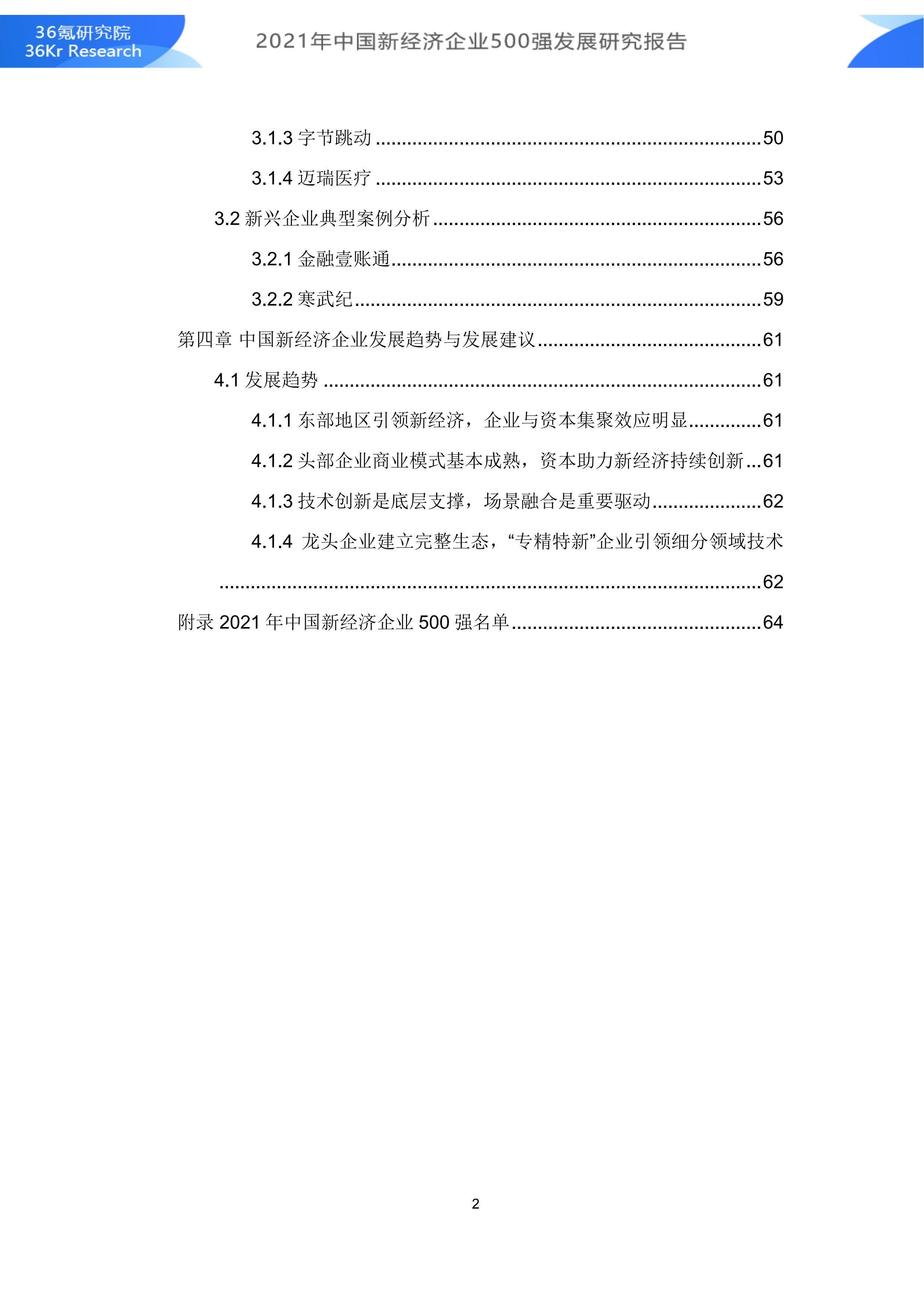 2021年中国新经济企业500强发展研究报告|36氪研究院 | 500强企业