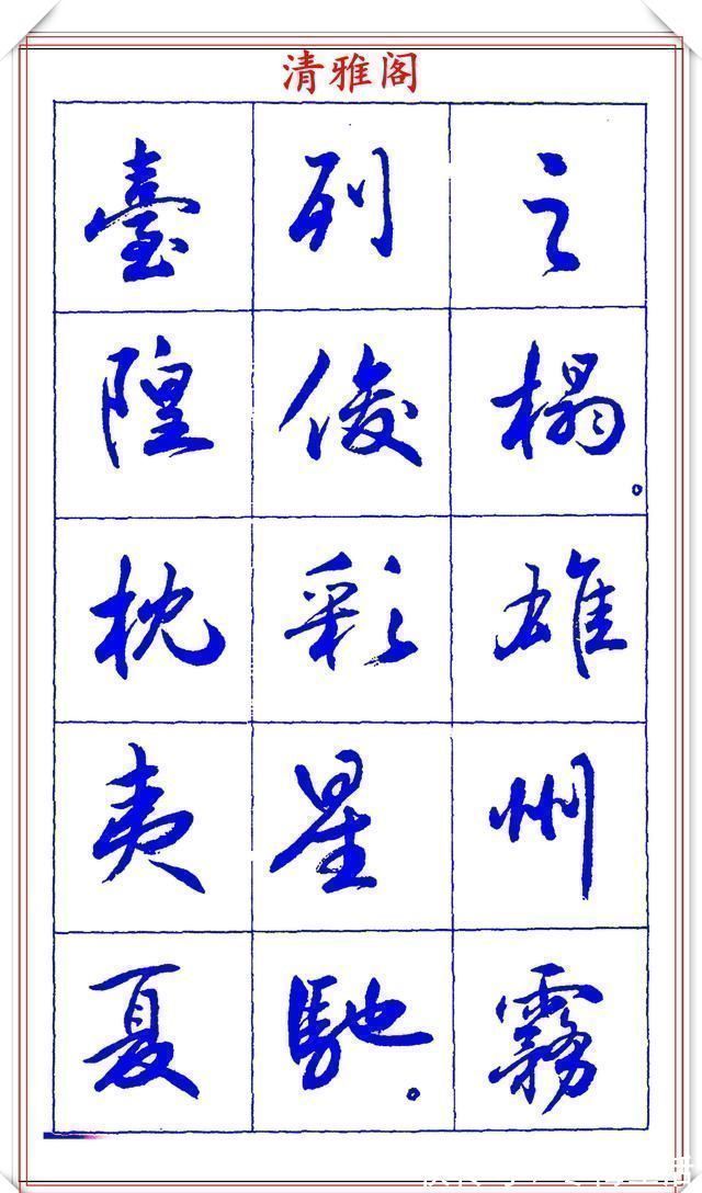 书法篆刻!中书协理事薛夫彬老师,行书《滕王阁序》欣赏,学行书的好字帖