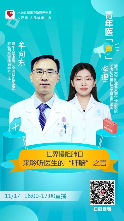 清华大学|直播预告：世界慢阻肺日，来聆听医生的“肺腑”之言
